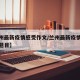 【兰州最新疫情感受作文/兰州最新疫情感受作文题目】