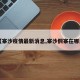 【寨沙疫情最新消息,寨沙侗寨在哪里】