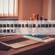【全国最新疫情排名周口县,全国最新疫情排名周口县第几】
