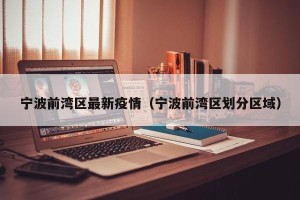 宁波前湾区最新疫情（宁波前湾区划分区域）