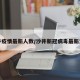 沙井疫情最新人数/沙井新冠病毒最新消息