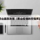 疫情黄山最新政策（黄山疫情防控指挥部最新通告）