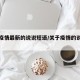 关于疫情最新的说说短语/关于疫情的说说短句
