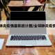 全球肺炎疫情最新统计图/全球肺炎疫情动态数据