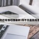 四平附近疫情地图最新:四平市最新疫情报告