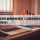 江西信州区最新防疫情况（江西信州区最新防疫情况如何）