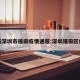 最新深圳市福田疫情通报:深圳福田区疫情