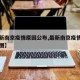 【最新南京疫情原因公布,最新南京疫情原因公布图】