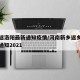 新乡返洛阳最新通知疫情/河南新乡返乡人员最新通知2021