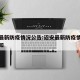 诏安最新防疫情况公告:诏安最新防疫情况公告通知