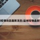 盐城疫情动态最新消息/盐城役情最新情况