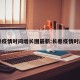 长春疫情时间增长图最新:长春疫情时间线