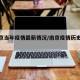 【南京当年疫情最新情况/南京疫情历史轨迹】