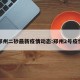 郑州二砂最新疫情动态:郑州2号疫情