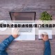 厦门疫情轨迹最新通报图/厦门疫情最新病例通报