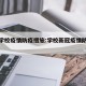 最新学校疫情防疫措施:学校新冠疫情防疫措施
