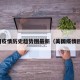 美国疫情历史趋势图最新（美国疫情回顾）