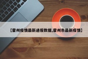 【霍州疫情最新通报数据,霍州市最新疫情】
