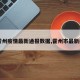【霍州疫情最新通报数据,霍州市最新疫情】