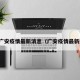 搜索广安疫情最新消息（广安疫情最新通知）
