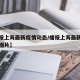 【播报上海最新疫情动态/播报上海最新疫情动态图片】
