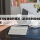 武清保利疫情最新情况（武清保利疫情最新情况如何）