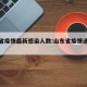 山东省疫情最新感染人数:山东省疫情通报最新