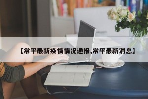 【常平最新疫情情况通报,常平最新消息】