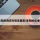 【耒阳疫情实时报告最新/耒阳的疫情情况】