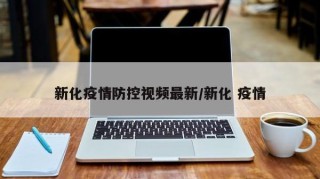 新化疫情防控视频最新/新化 疫情