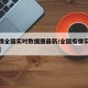 【疫情全国实时数据图最新/全国疫情实时数据表】