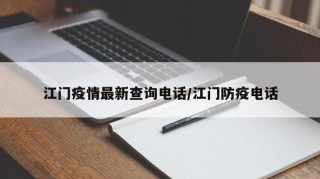 江门疫情最新查询电话/江门防疫电话