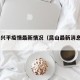 昆山兴平疫情最新情况（昆山最新消息2021）