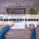 【桂林最新疫情能去吗今天,桂林有疫情不】
