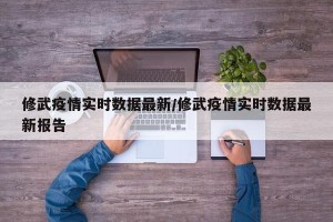 修武疫情实时数据最新/修武疫情实时数据最新报告