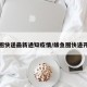 鲅鱼圈快递最新通知疫情/鲅鱼圈快递开了吗