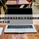 东莞最新的疫情消息情况/东莞最新的疫情消息情况怎么样