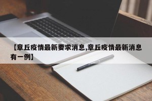 【章丘疫情最新要求消息,章丘疫情最新消息有一例】
