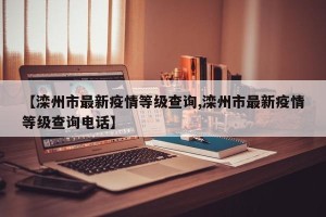 【滦州市最新疫情等级查询,滦州市最新疫情等级查询电话】
