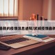 武威最新的疫情消息通知/武威疫情最新公告