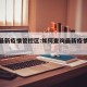查看最新疫情管控区:如何查询最新疫情管控措施