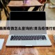青岛最新疫情怎么查询的:青岛疫情行程轨迹