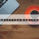 南京湖南路最新疫情/南京湖南路百科
