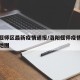 洛阳偃师区最新疫情通报/洛阳偃师疫情最新消息地图