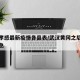 黄冈孝感最新疫情各县表/武汉黄冈之后孝感也告急