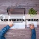 广东凌晨疫情最新情况/广州凌晨通报