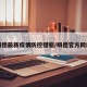 明德最新疫情防控措施/明德官方网站