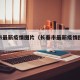 长春市最新疫情图片（长春市最新疫情图片查询）