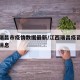 江西瑞昌市疫情数据最新/江西瑞昌疫苗接种最新消息