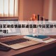 【今日芜湖疫情最新通告图/今日芜湖今日芜湖客户端】